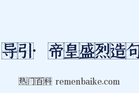 导引·帝皇盛烈造句是什么意思的图片